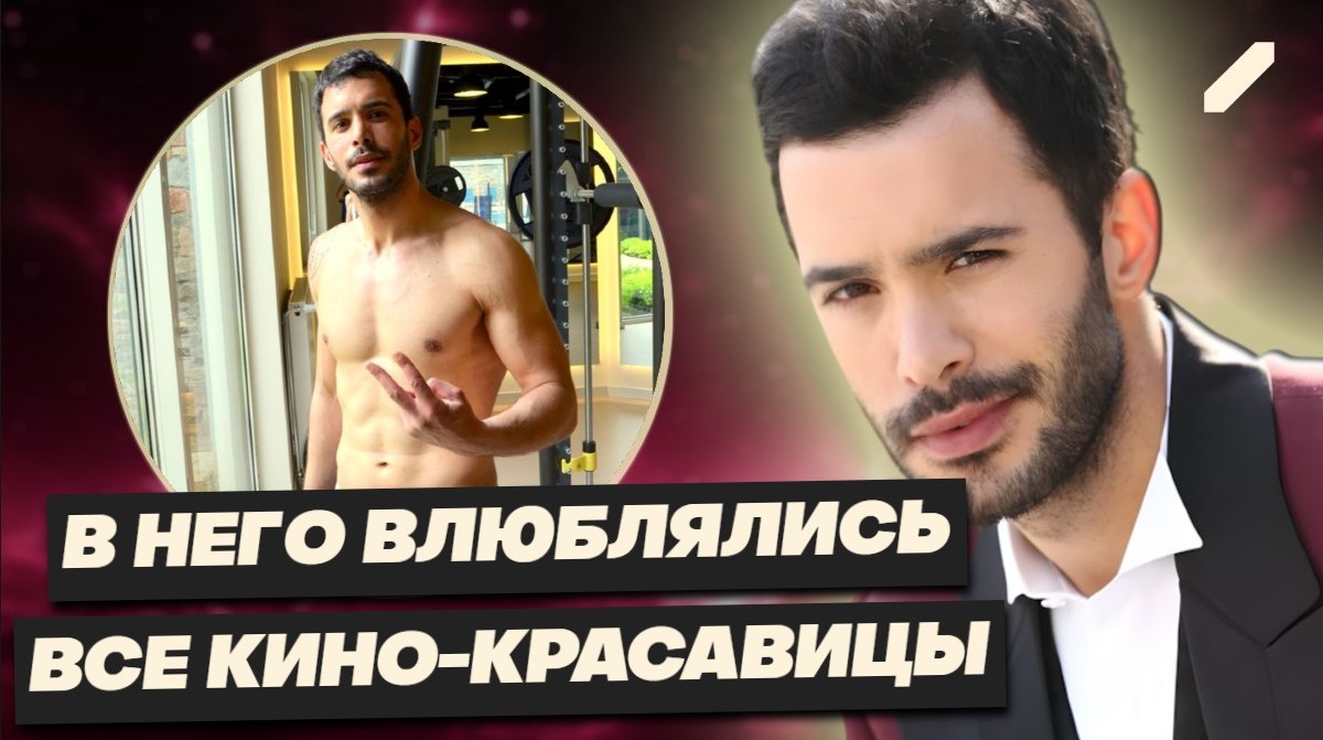 Барыш Ардуч: выбрал не звезду-красавицу, а "сумасшедшую" сценаристку: "неправильная" любовь турецкого сердцееда