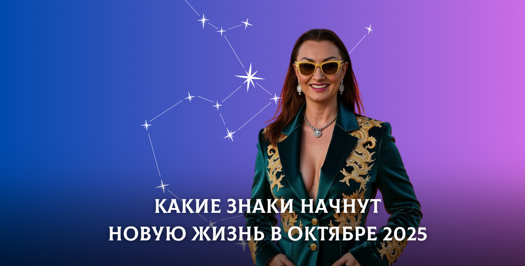 Знаки, которые в октябре 2025 отпустят старые обиды и начнут новую жизнь