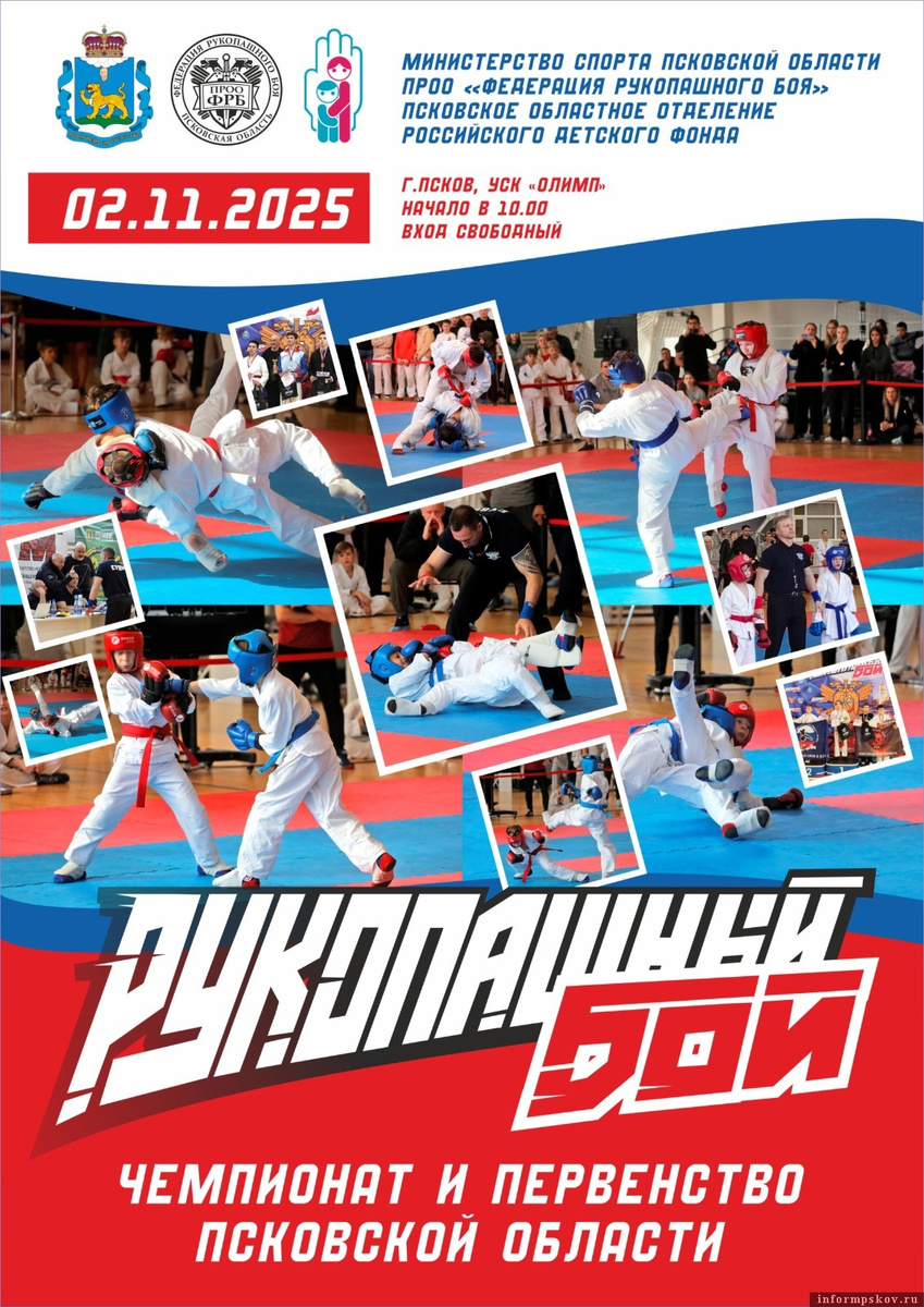 Афиша: Федерация рукопашного боя Псковской области