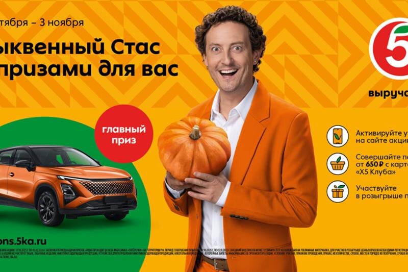    «Пятёрочка» / Акция «Тыквенный Стас»