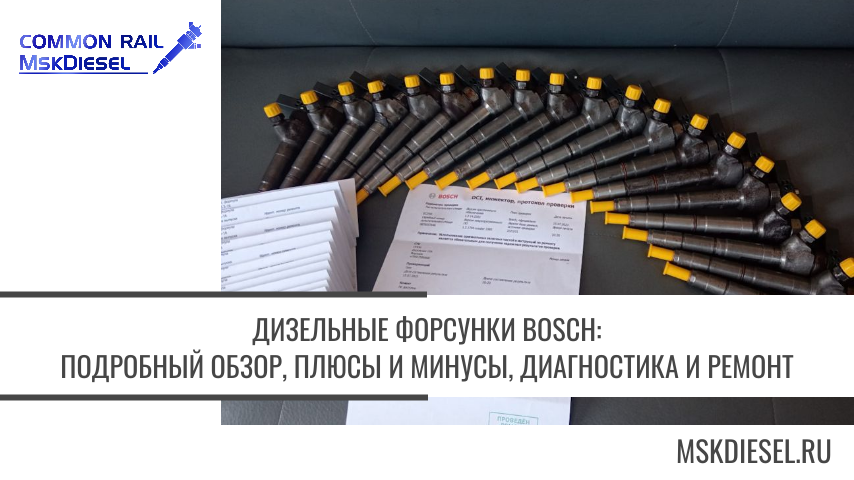 дизельные форсунки Bosch