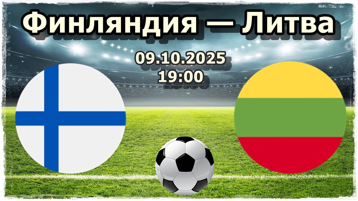 Прогнозы на футбол, матч Финляндия — Литва