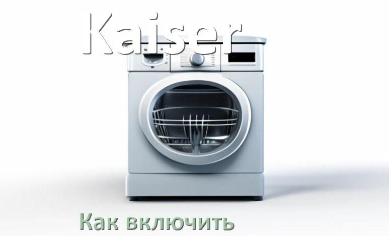 
Как включить посудомоечную машину Kaiser правильно