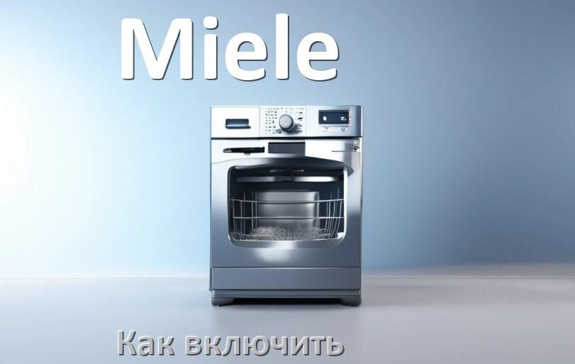 
Как включить посудомоечную машину Miele правильно