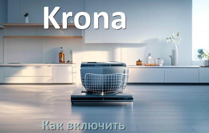 
Как включить посудомоечную машину Krona правильно