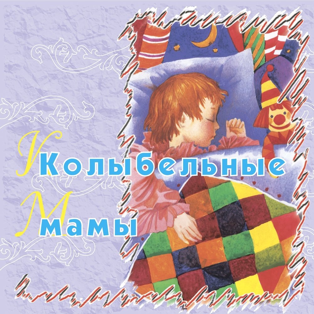 Обложка "Колыбельные мамы", ТО "Карандаш"