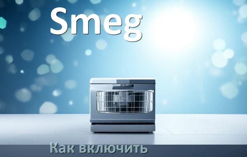 
Как включить посудомоечную машину Smeg правильно