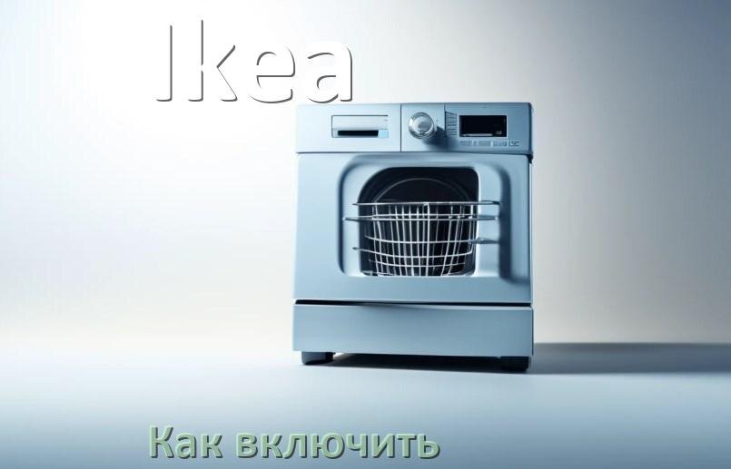 
Как включить посудомоечную машину Ikea правильно