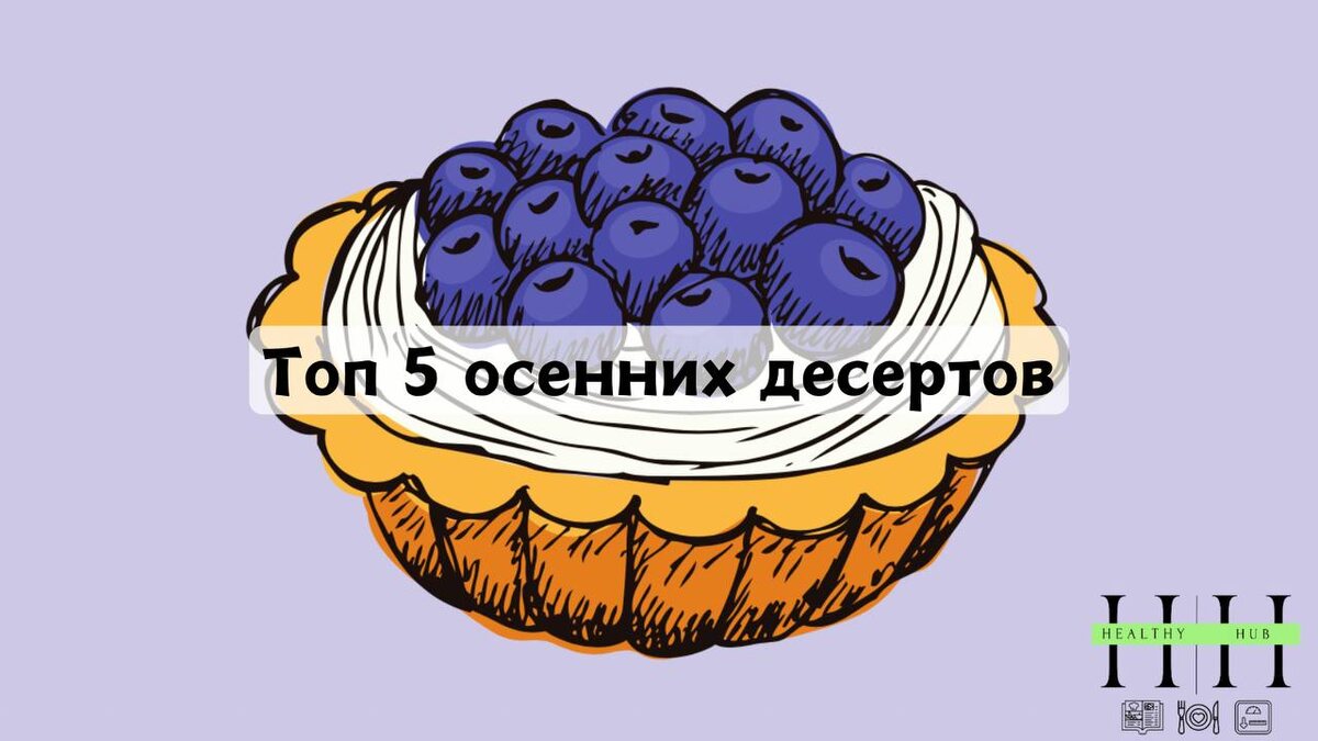 Подборка осенних десертов