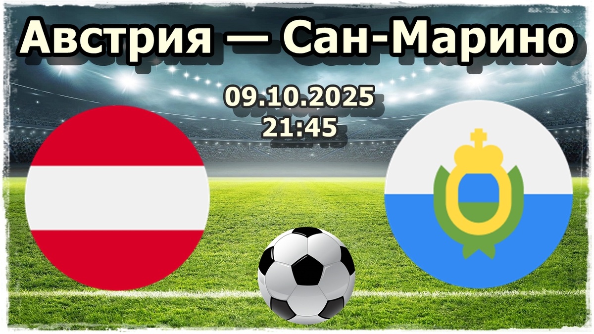 Прогнозы на футбол, матч Австрия — Сан-Марино