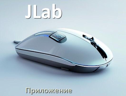 
Приложение от мышки JLab для настройки подсветки Android и Windows
