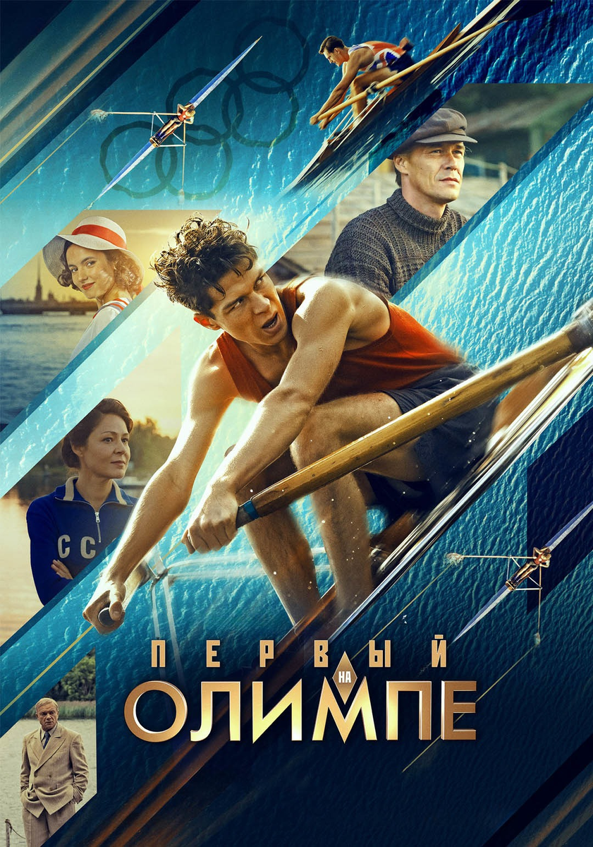 🎬 «Первый на Олимпе» — когда геройство превращается в легенду