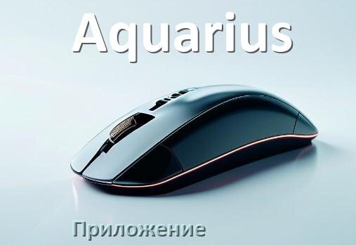 
Приложение от мыши Aquarius для настройки подсветки Windows и Android