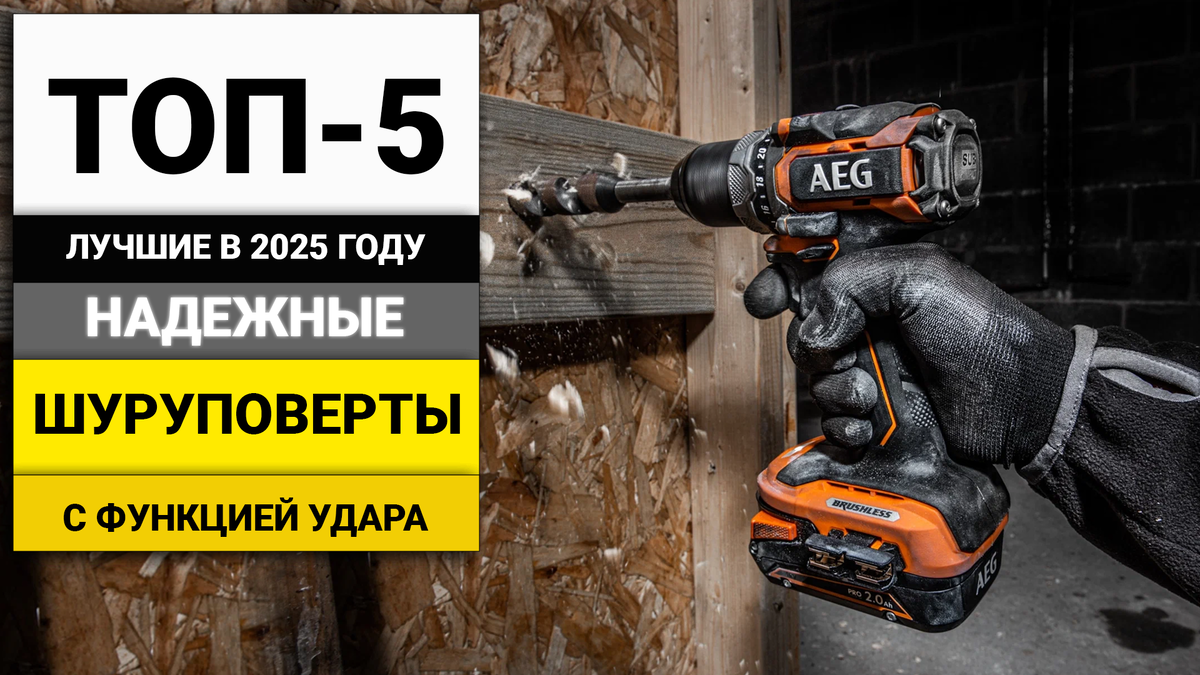 Лучшие шуруповерты с функцией удара для профессиональных работ | ТОП-5 в 2025 году