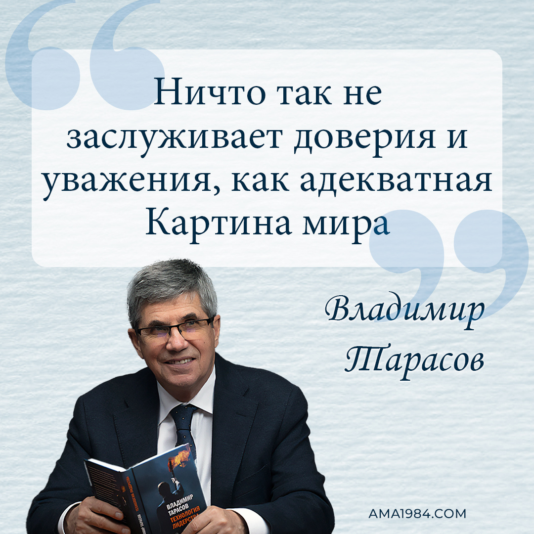 «Ничто так не заслуживает доверия и уважения, как адекватная Картина мира» — Владимир Тарасов