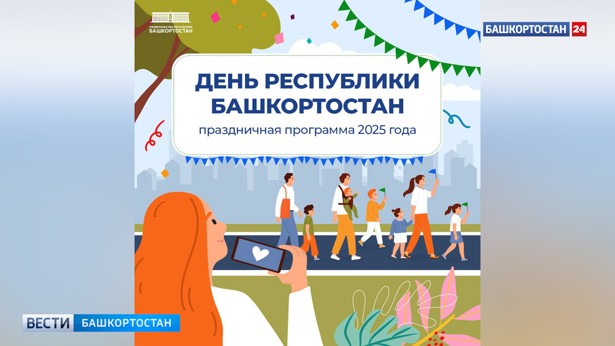    Куда сходить в День республики Башкортостан: праздничная программа