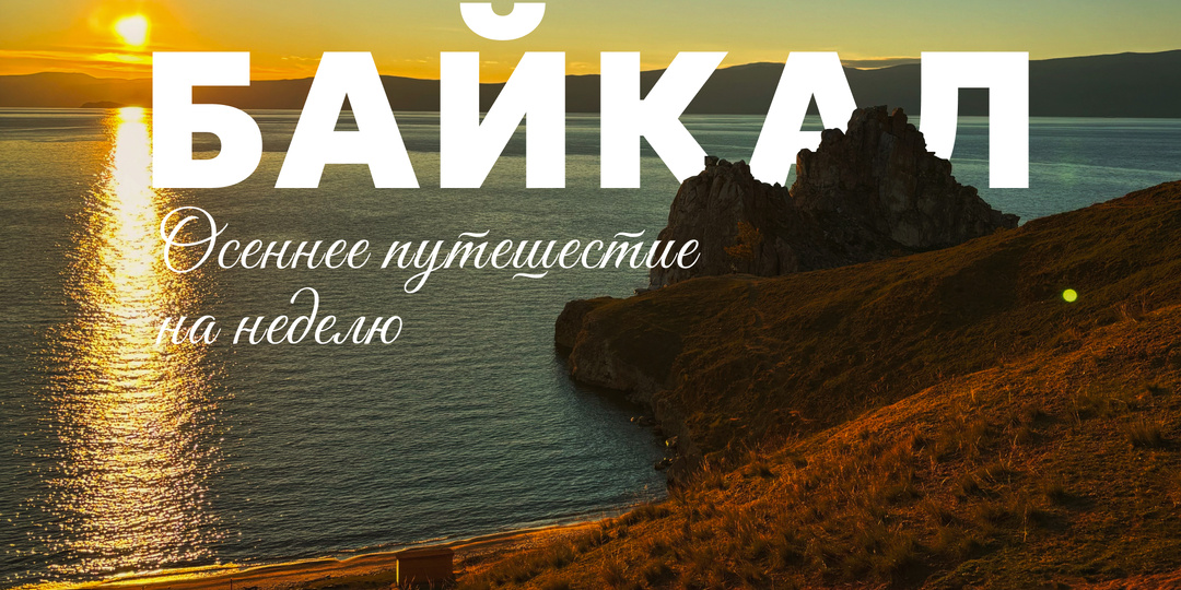 Осенний Байкал: недельное путешествие 🖤