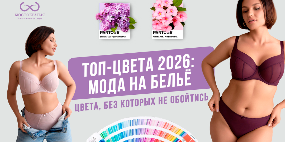 Главные цвета 2026, или Какие оттенки белья будут в моде?