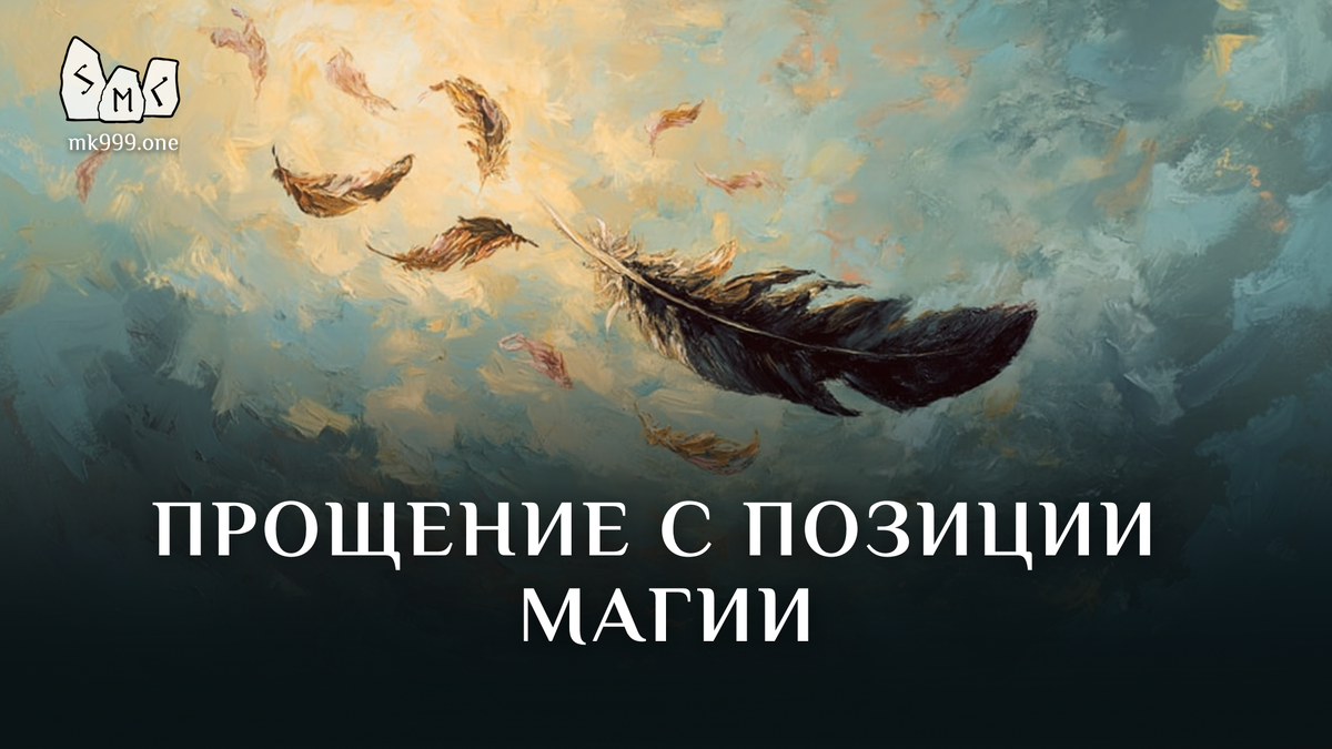 Школа Меньшиковой, Магия, Освобождение сознания, https://mk999.one/start/
