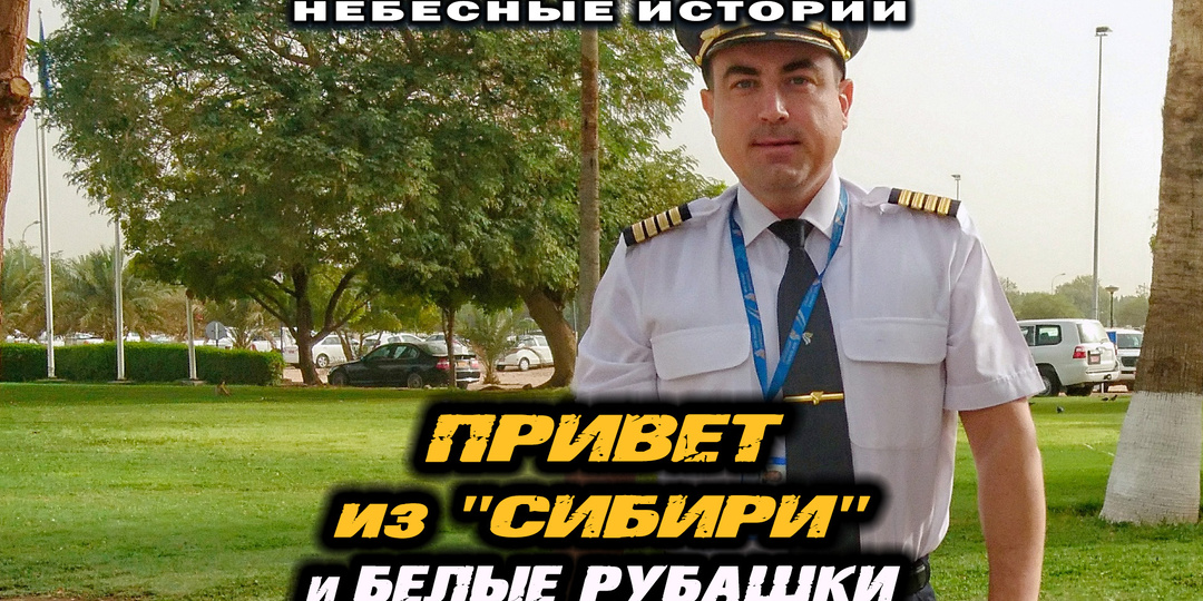 “Привет” из «Сибири»