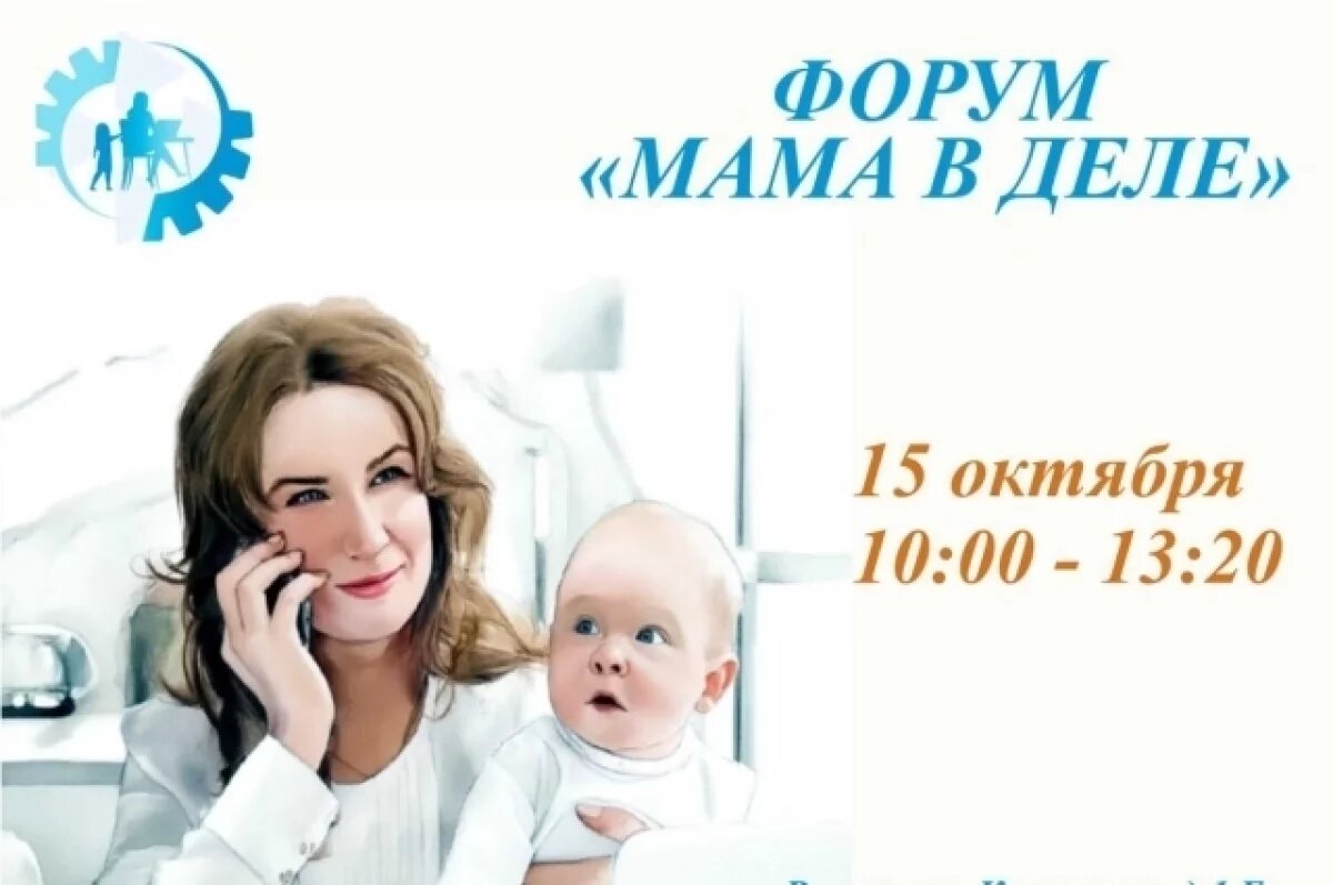    В Рязани пройдет форум "Мама в деле": развитие женского предпринимательства