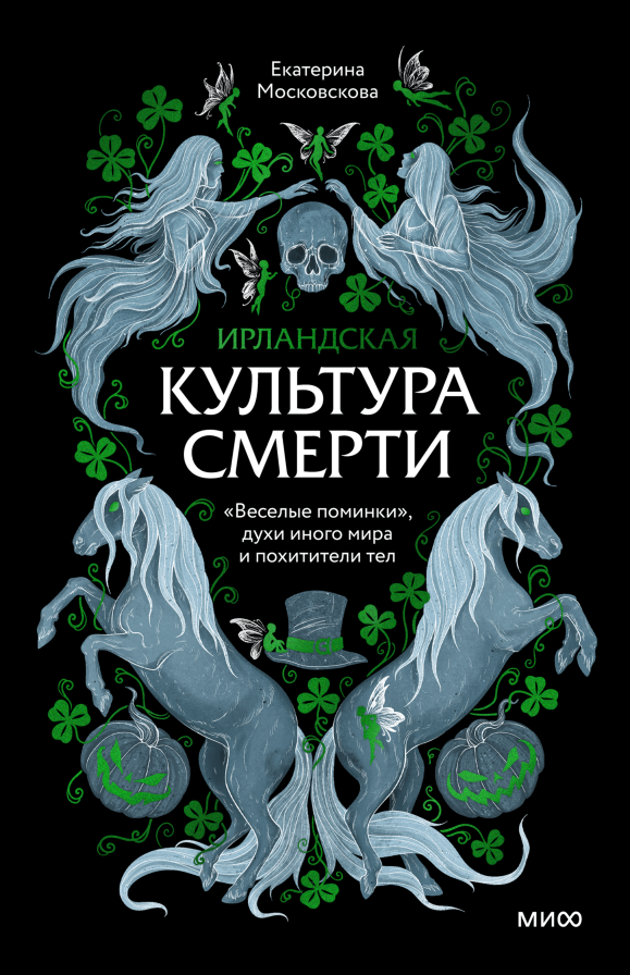 Экскурсия по «темной» Ирландии: от «веселых поминок» до Хэллоуина Алексей Зыгмонт  📷
