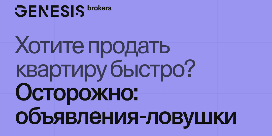 Кто прячется за объявлениями “Куплю квартиру” и как не попасться