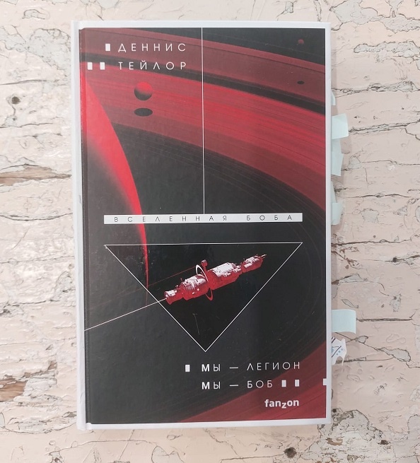 «Мы – Легион. Мы – Боб». ООО «Издательство «Эксмо», 2022 г.