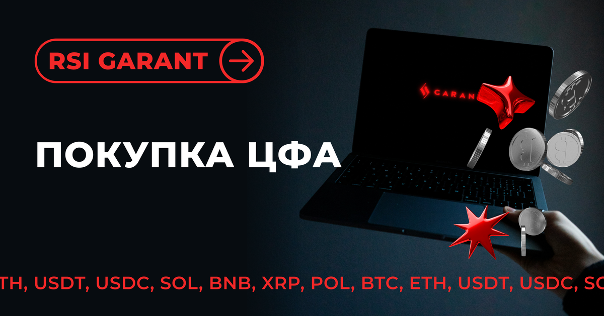 Обменивайте BTC, ETH, USDT и другие криптовалюты безопасно и с выгодным курсом в любом городе России с RSI GARANT. Простые и прозрачные сделки для личного и инвестиционного использования