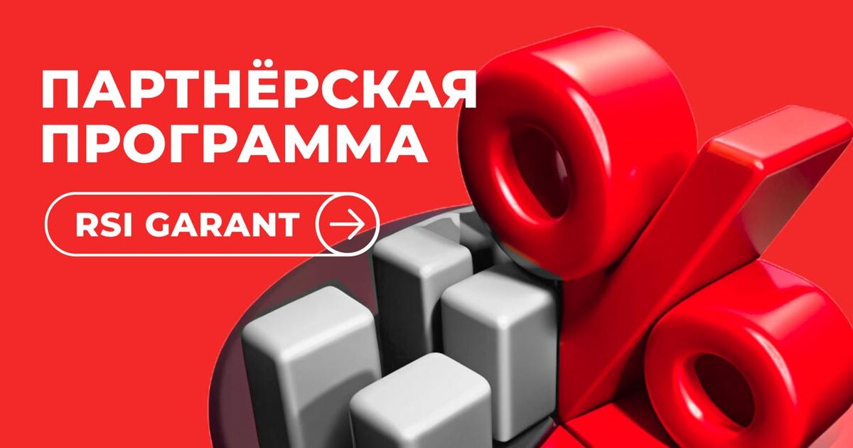 Зарабатывайте с каждой сделки ваших рефералов через RSI GARANT и мини-приложение @garantcashbot. Получайте доход первого и второго уровня и превращайте контакты в стабильный источник прибыли.