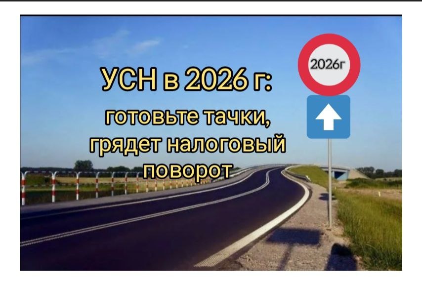 УСН 2026 год реформа. Разбираем горячие темы.