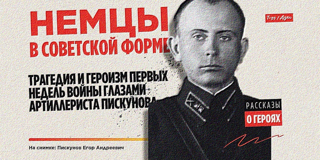 Немцы в советской форме: Трагедия и героизм первых недель войны глазами артиллериста Пискунова