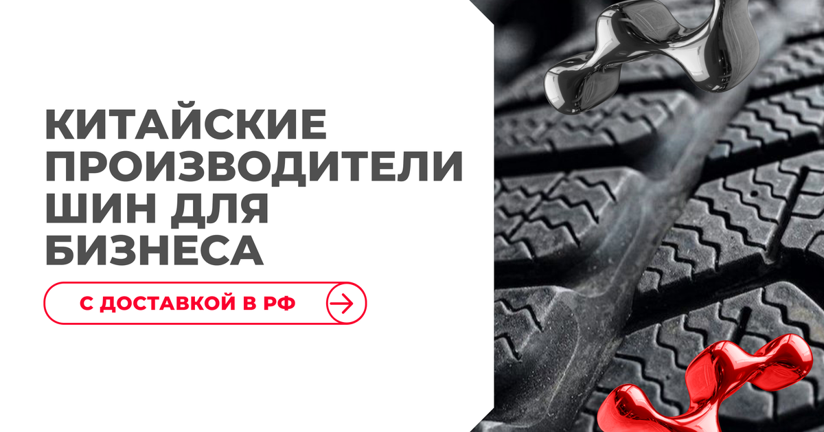 Узнайте, как безопасно и выгодно закупать шины у проверенных китайских производителей с доставкой в Россию и минимальными рисками для бизнеса.