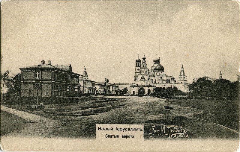 Открытка. «Новый Иерусалим. Святые ворота». Фото М. Грибова. Начало ХХ в.