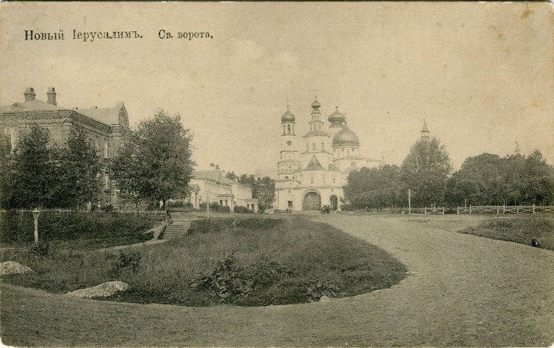 Открытка «Новый Иерусалим. Св. ворота». 1912 г.