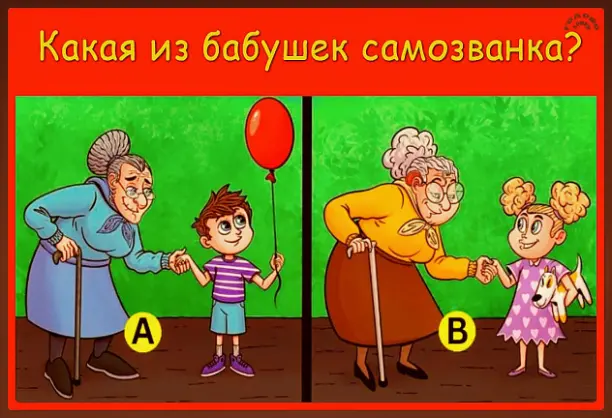 🔍 ДЕДУКТИВНЫЙ ВЫЗОВ: найдите фальшивую бабушку за 10 секунд!
