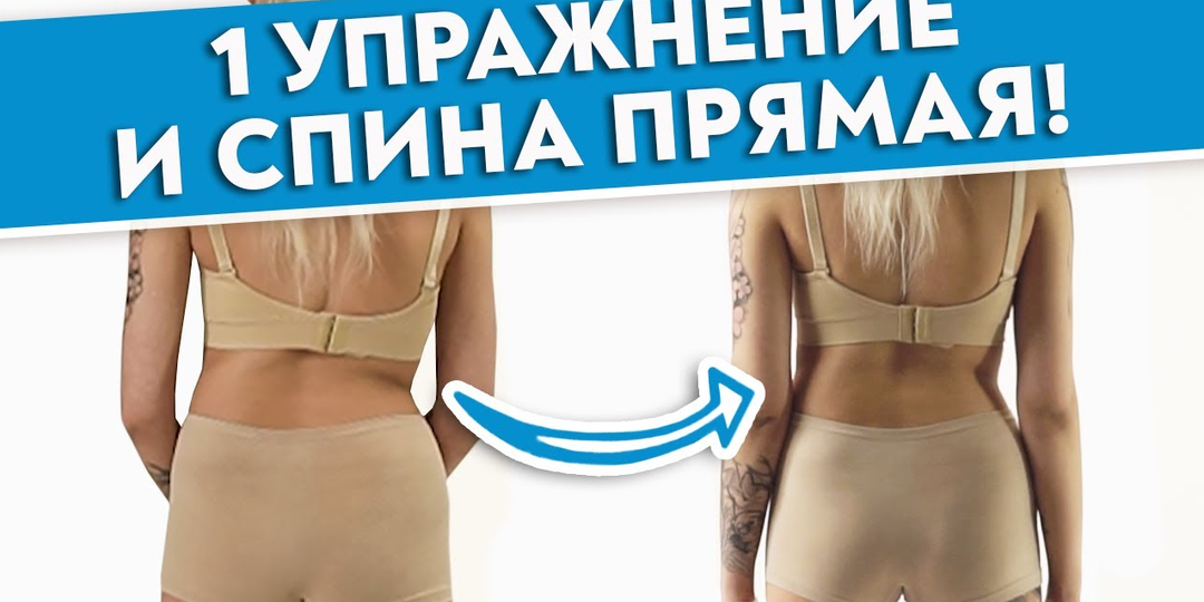 Как выпрямить спину за 40 секунд? СКОЛИОЗ: лечение и профилактика