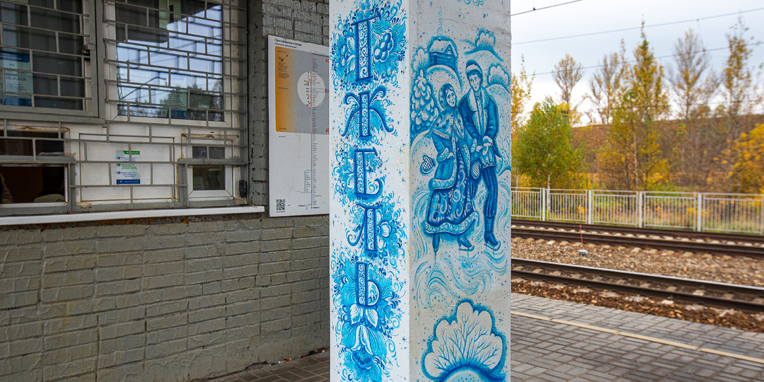 Подмосковную жд-станцию Гжель теперь украшают знаменитые на весь мир гжельские узоры