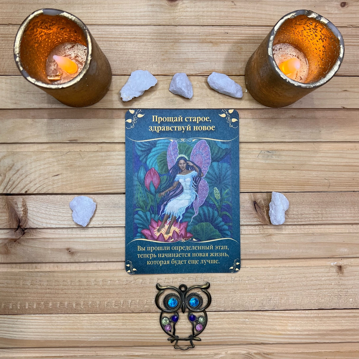 1 карта - Прощай старое. Здравствуй, новое.