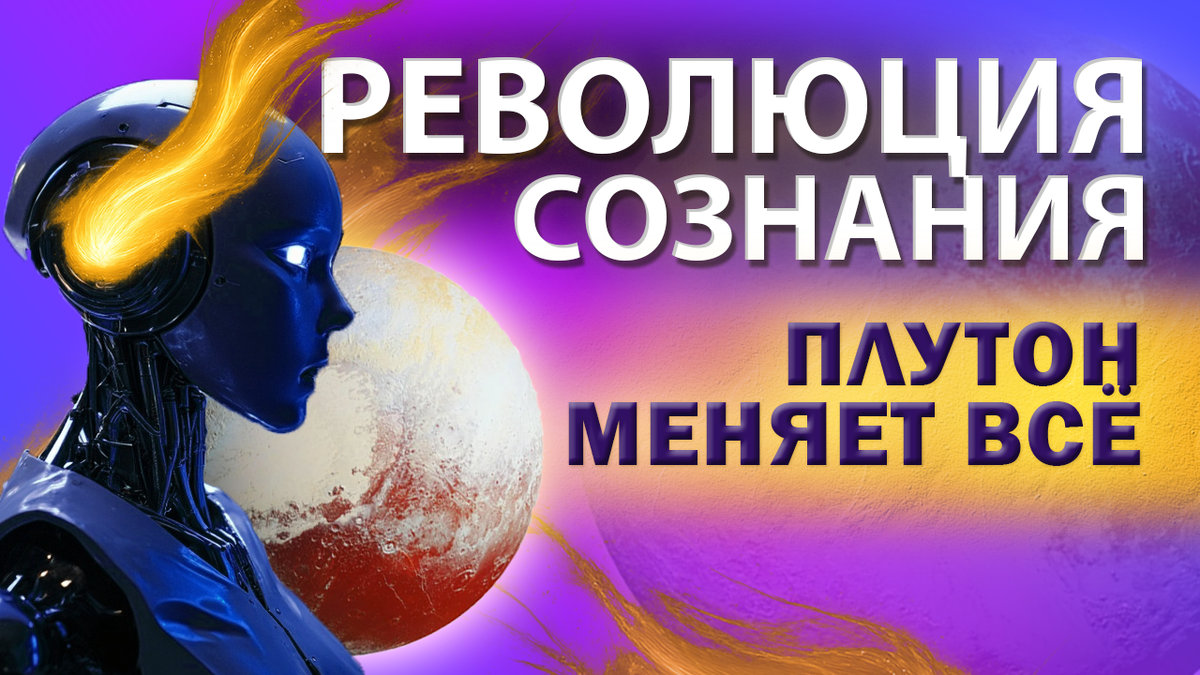 Революция сознания, которую несет октябрь 2025 года