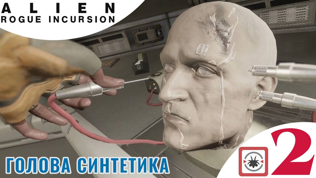🥶    ГОЛОВА СИНТЕТИКА - Прохождение Alien Rogue Incursion Evolved Edition Part One  Командный пункт
