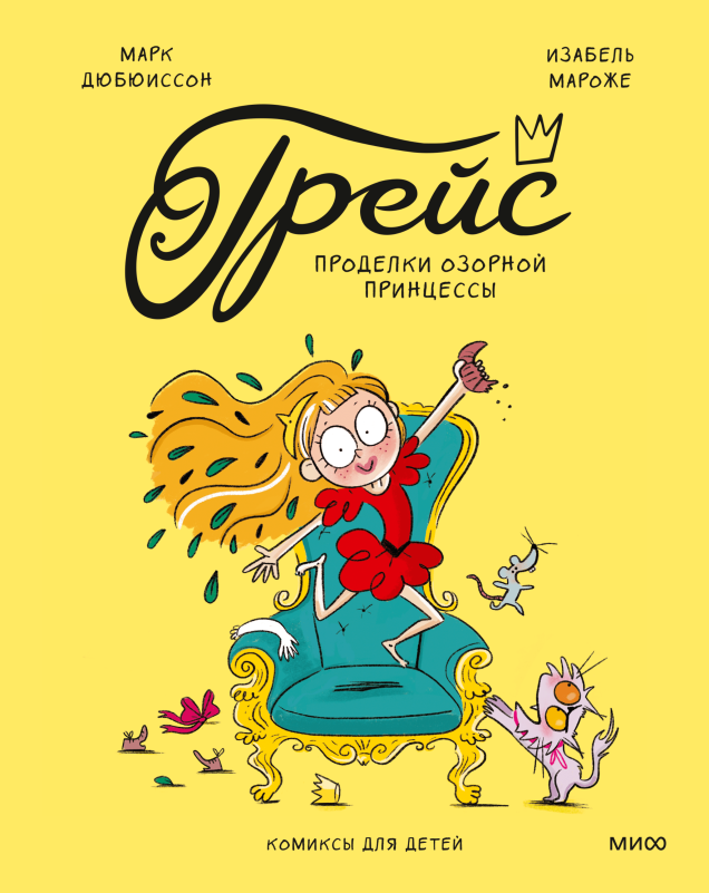 Сокровище по имени Грейс. Новая серия комиксов для первого чтения Екатерина Ушахина  📷
