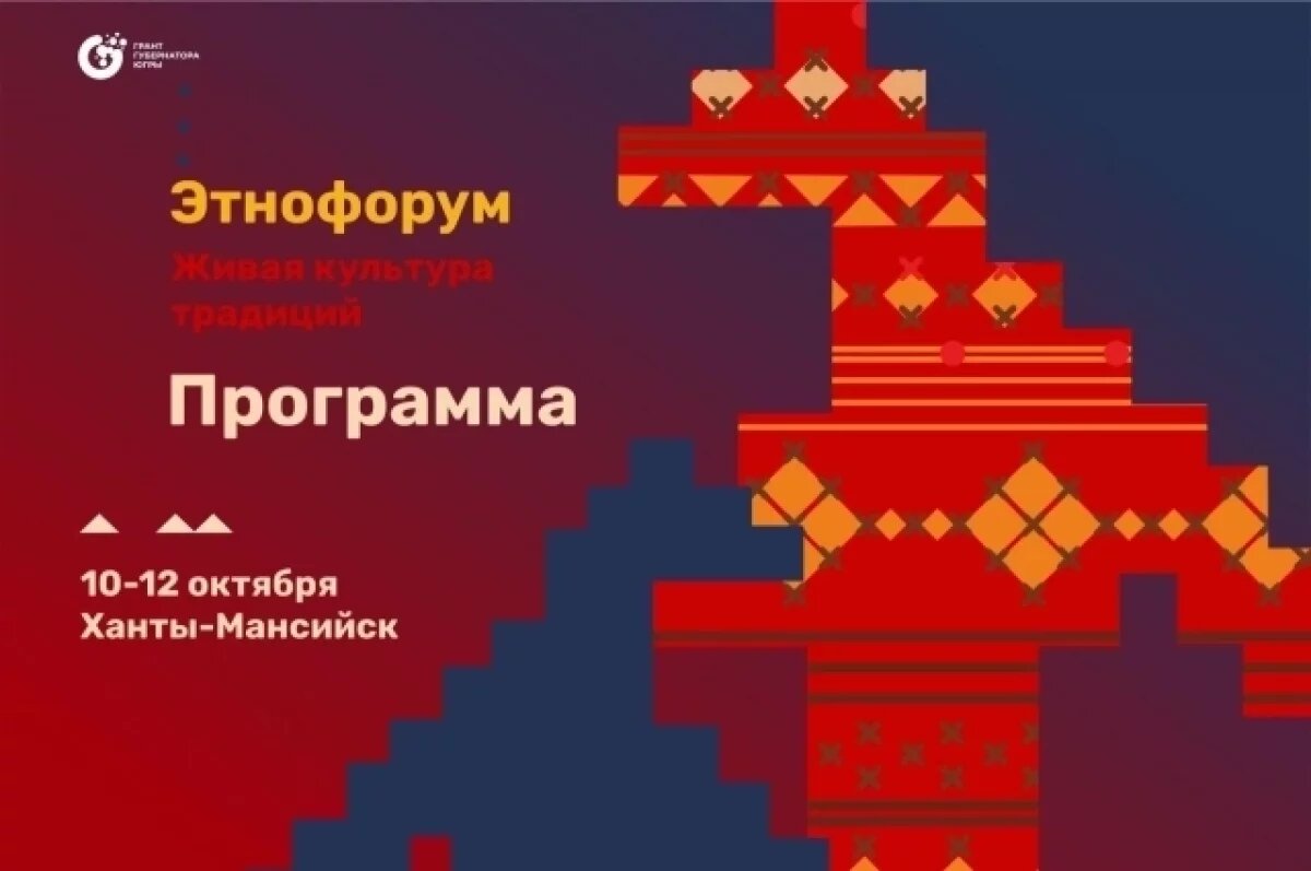    В Ханты-Мансийске пройдет этнофорум «Живая культура традиций»