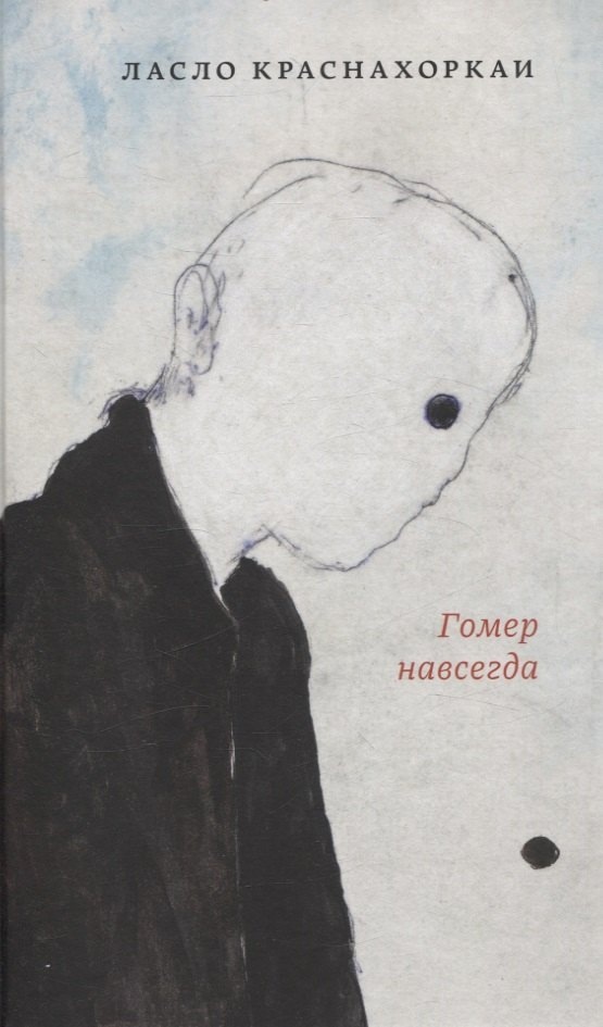 Фото Яндекс картинки,Роман - философская притча о слепоте и прозрении. Старик, которого окружающие считают безумцем, а он видит то, чего не видят зрячие. Название отсылает к Гомеру - слепому певцу, который знал о мире больше, чем его слушатели.