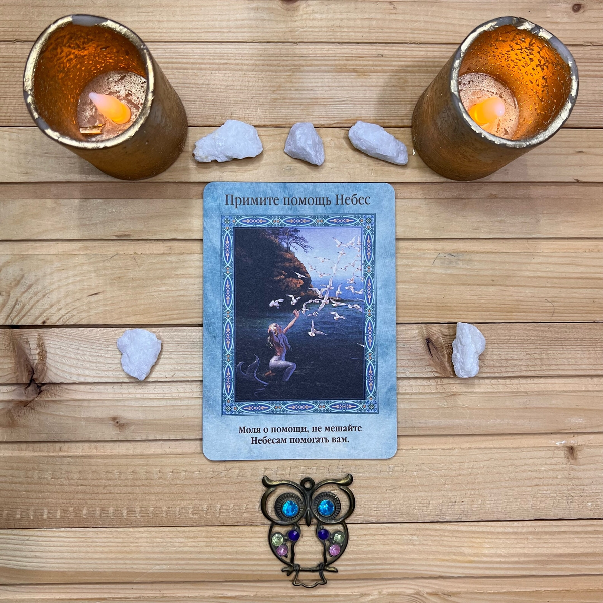 1 карта - Примите помощь Высших Сил