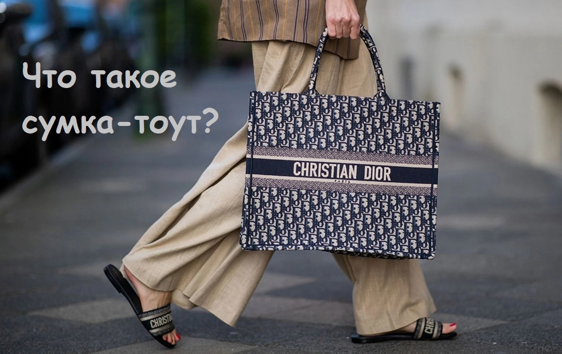 Что такое сумка-тоут?