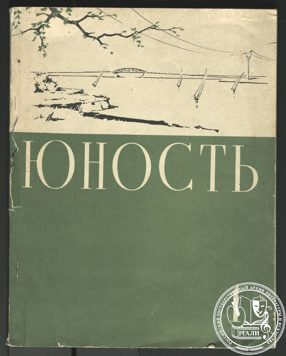 Обложка первого выпуска журнала «Юность». Июнь 1955 г. РГАЛИ. Архивохранилище печатных изданий.