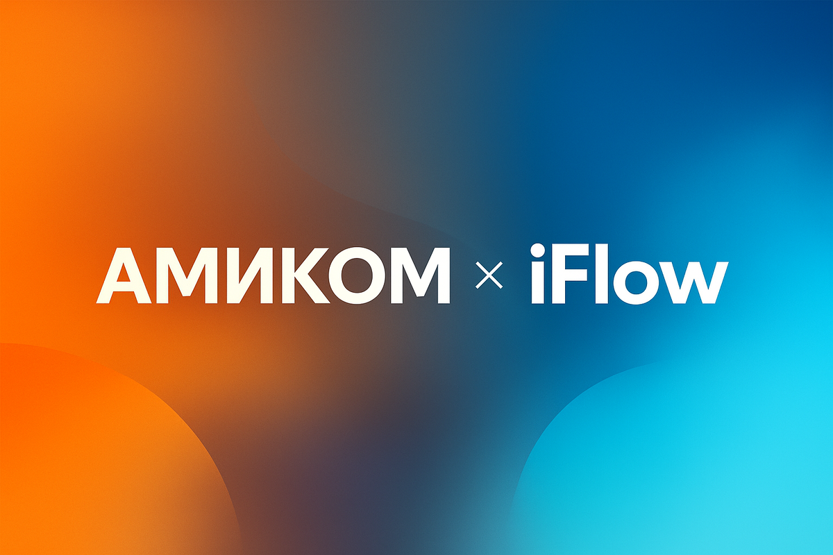 Связка бренда Iflow и компании АМИКОМ закрывает оба запроса. Iflow обеспечивает технологичную базу и полноту портфеля. АМИКОМ отвечает за подбор, координацию и сопровождение на стороне клиента