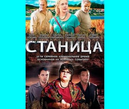 Сериал "Станица" снят на основе трагических событий в станице Кущевской /из доступного фонда Яндекс.Картинки/