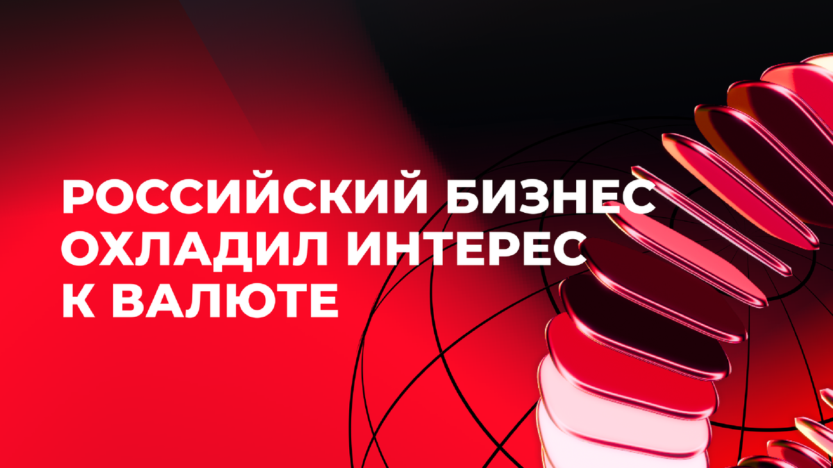 В сентябре российские компании снизили объёмы покупок иностранной валюты. Что стоит за этим трендом — снижение цен на нефть, переход на расчёты в рублях или новые финансовые стратегии? Разбираемся, как бизнес адаптируется к изменениям и какие решения помогают безопасно работать с зарубежными партнёрами.